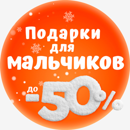 Подарки для Мальчиков