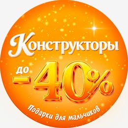 Кострукторы до -40%
