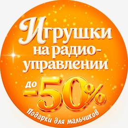Игрушки на радиоуправлении до -50%