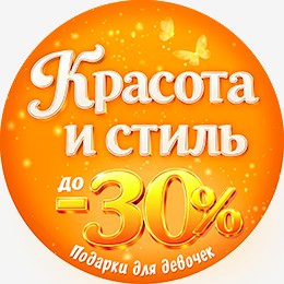 Красота и стиль до -30%