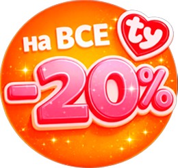 Мягкие игрушки TY -20%