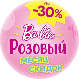 Скидка Barbie до -30%