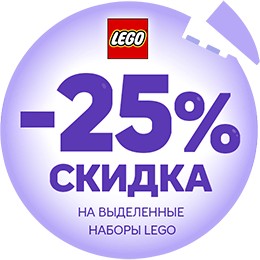 LEGO для девочек -25%