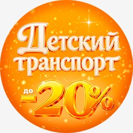 Детский Транспорт - 20%