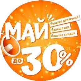 Скидки МАЙ