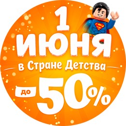 Скидки 1 ИЮНЯ