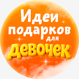 Идеи Подарков для Девочек