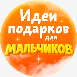 Идеи Подарков для Мальчиков