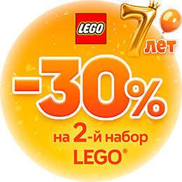 LEGO -30% на второй