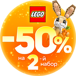 LEGO 50% на 2ой товар