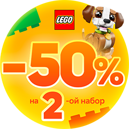 LEGO 50% на 2ой товар