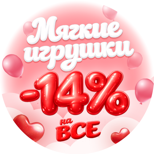 Мягкие игрушки Скидки -14%
