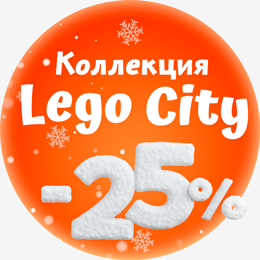 Рождественские скидки  LEGO City