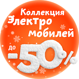 Рождественские скидки Электромобили