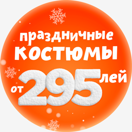 Рождественские скидки  Праздничные костюмы