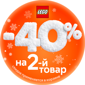 Скидки LEGO на второй товар